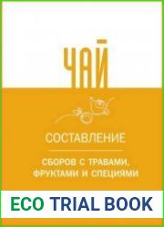 Чай. Составление сборов с травами, фруктами и специями
