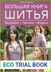 Большая книга шитья. Выкройки. Техника. Модели