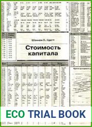 Стоимость капитала Расчет и применение