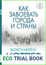Как завоевать города и страны