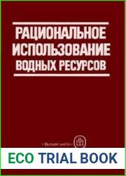 Рациональное использование водных ресурсов