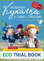 Волшебные куколки из ткани и трикотажа