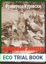 Танковый экипаж «Валькирии»