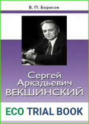 Сергей Аркадьевич Векшинский