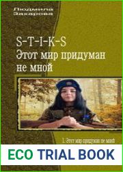 S-T-I-K-S. Этот мир придуман не мной. Трилогия в одном томе