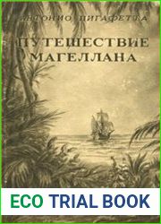Путешествие Магеллана
