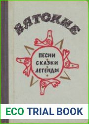 Вятские песни, сказки, легенды