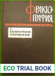Фрактография, прокаливаемость и свойства сплавов