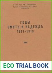 Годы смуты и надежд. 1917-1919 гг