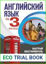 Английский язык за 3 месяца. Быстрый восстановитель знаний