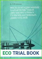 Эксплуатационные характеристики двухконтурных турбореактивных двигателей