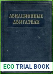 Авиационные двигатели Сборник справочных материалов