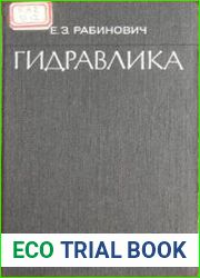 Гидравлика
