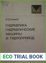 Гидравлика, гидравлические машины и гидропривод