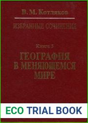 География в меняющемся мире