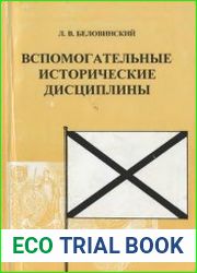 Вспомогательные исторические дисциплины