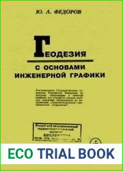 Геодезия с основами инженерной графики