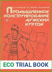 Промышленное конструирование мужских курток