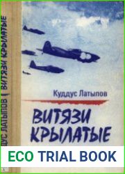 Витязи крылатые Хроника штурмового авиаполка
