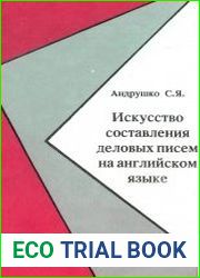 Искусство составления деловых писем на английском языке