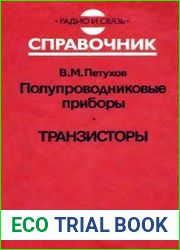 Полупроводниковые приборы. Транзисторы