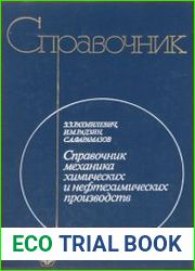 Справочник механика химических и нефтехимических производств