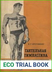 Гантельная гимнастика. 5-е издание