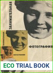 Занимательная фотография