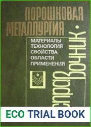 Порошковая металлургия. Материалы, технология, свойства, области применения