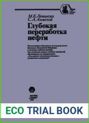 Глубокая переработка нефти