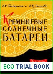 Кремниевые солнечные батареи
