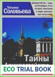 Тайны Адмиралтейства