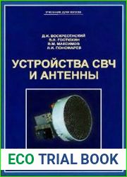 Устройства СВЧ и антенны