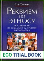 Реквием по этносу