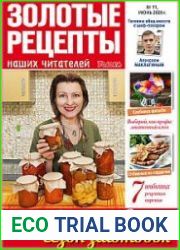 Золотые рецепты наших читателей