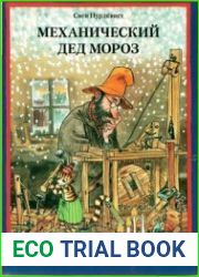 Механический Дед Мороз
