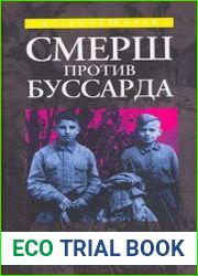 Смерш против Буссарда