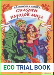 Волшебная книга. Сказки народов мира