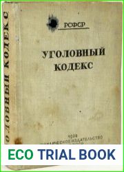 Уголовный кодекс РСФСР с изменениями на 1 декабря 1938 года