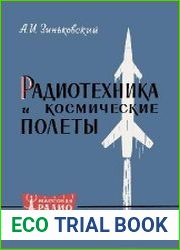 Радиотехника и космические полеты