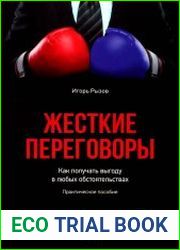 Жесткие переговоры. Как получать выгоду в любых обстоятельствах