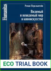 Видимый и невидимый мир в киноискусстве