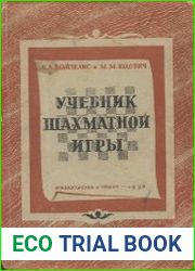 Учебник шахматной игры