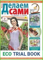 Делаем сами