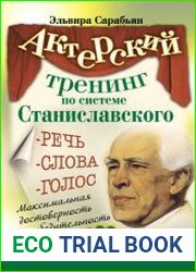 Актерский тренинг по системе Станиславского. Речь. Слова. Голос