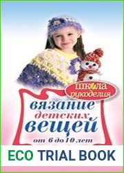 Вязание детских вещей от 6 до 10 лет