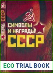 Символы и награды СССР