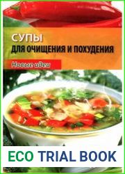 Супы для очищения и похудения