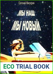Мы наш, мы новый…