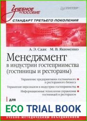 Менеджмент в индустрии гостеприимства (гостиницы и рестораны)